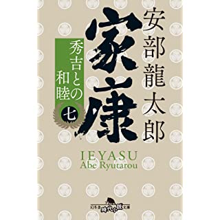 家康(七)秀吉との和睦 (幻冬舎時代小説文庫)