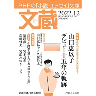 文蔵2022．12 (PHP文芸文庫)