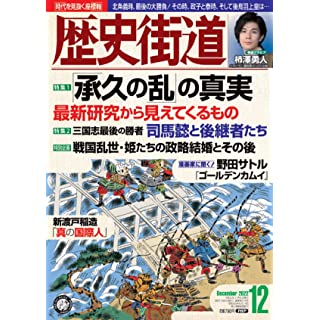 歴史街道2022年12月号（特集1「承久の乱」の真実）