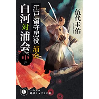 江戸留守居役 浦会 白河対浦会 (ハヤカワ時代ミステリ文庫)