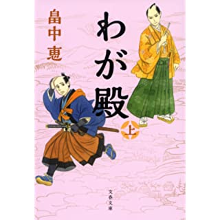 わが殿 上 (文春文庫)