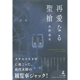 再愛なる聖槍 (単行本)