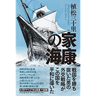 家康の海 (単行本)