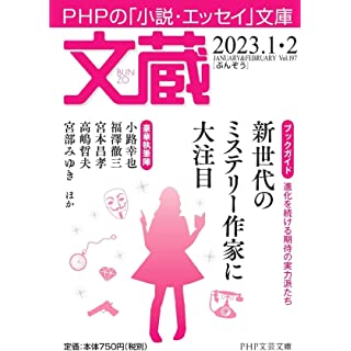 文蔵2023．1・2 (PHP文芸文庫)