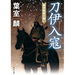 刀伊入寇 藤原隆家の闘い (角川文庫)