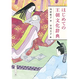 はじめての王朝文化辞典 (角川ソフィア文庫)