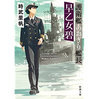 護衛艦あおぎり艦長 早乙女碧 (新潮文庫)