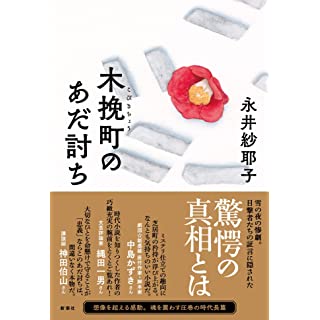 木挽町のあだ討ち (単行本)