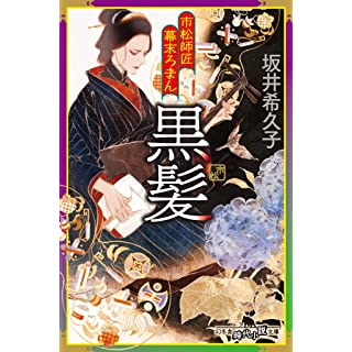 市松師匠幕末ろまん　黒髪 (幻冬舎時代小説文庫)