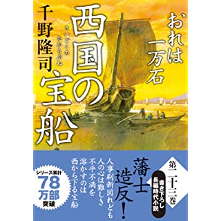 おれは一万石 ： 23 西国の宝船 (双葉文庫)