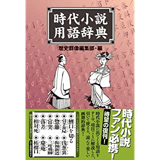 時代小説用語辞典（ソフトカバー）