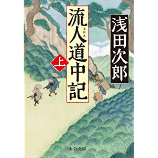 流人道中記（上） (中公文庫)