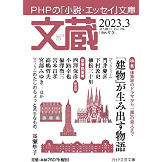 文蔵2023．3 (PHP文芸文庫)