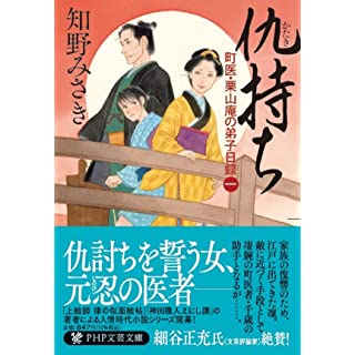 仇持ち 町医・栗山庵の弟子日録（一） (PHP文芸文庫)