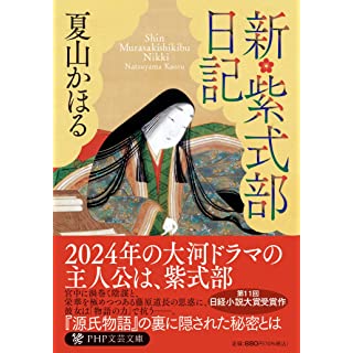 新・紫式部日記 (PHP文芸文庫)