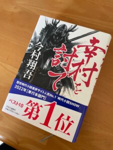 時代小説SHOW第1位の帯が巻かれた『幸村を討て』