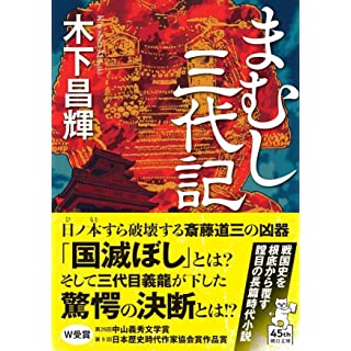 まむし三代記 (朝日文庫)