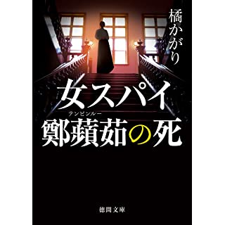 女スパイ鄭蘋茹の死 (徳間文庫)