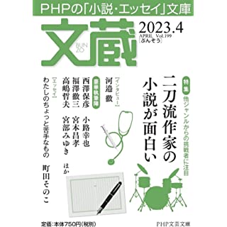 文蔵2023．4 (PHP文芸文庫)