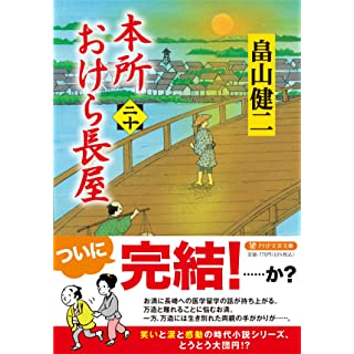 本所おけら長屋（二十） (PHP文芸文庫)