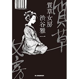 質草女房 (時代小説文庫)