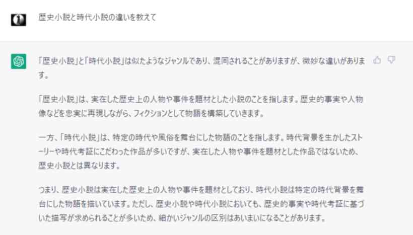 ChatGPTに「時代小説と歴史小説の違いを聞いた」