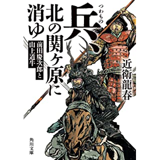 兵、北の関ヶ原に消ゆ 前田慶次郎と山上道牛 (角川文庫)