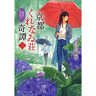 京都くれなゐ荘奇譚（三） 霧雨に恋は呪う (PHP文芸文庫)