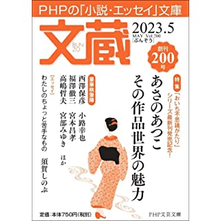 文蔵2023．5 (PHP文芸文庫)