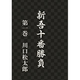 新吾十番勝負　第一巻 (オンデマンド)