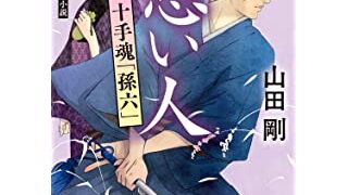 想い人 十手魂「孫六」 (角川文庫)