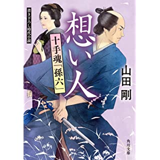 想い人 十手魂「孫六」 (角川文庫)