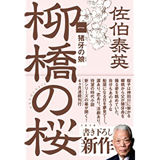 猪牙の娘 柳橋の桜 (文春文庫)