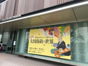 「没後200年 江戸の知の巨星 大田南畝の世界」開催