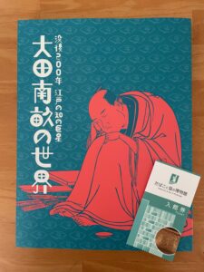 図録「没後200年 江戸の知の巨星 大田南畝の世界」