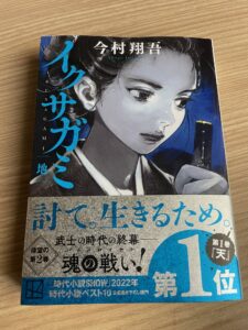 『イクサガミ　地』に「第1位」の文字が