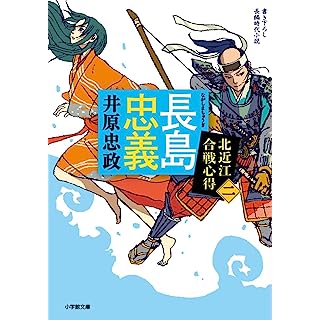 長島忠義 北近江合戦心得 (二) (小学館文庫)