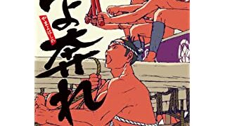 山よ奔れ (光文社文庫)