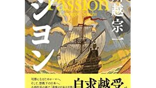 パシヨン (単行本)