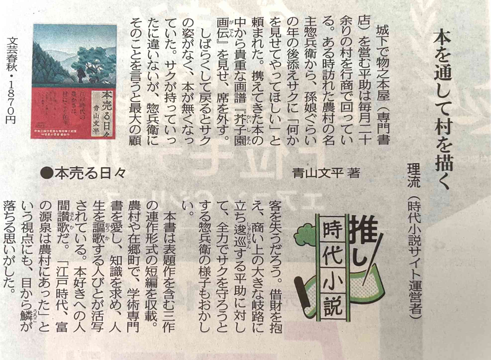 東京新聞2023年5月20日朝刊読書面「推し時代小説」