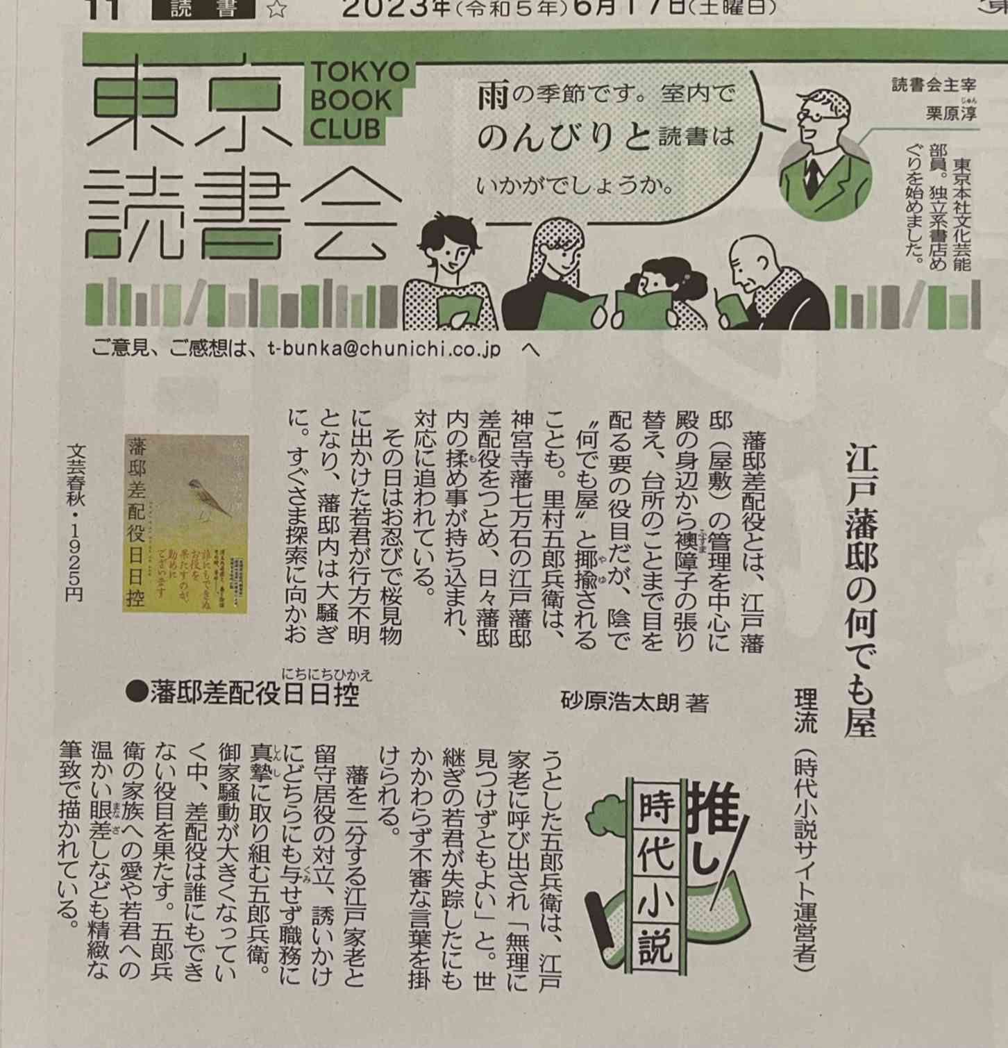 東京新聞　2023年6月17日朝刊「推し時代小説」