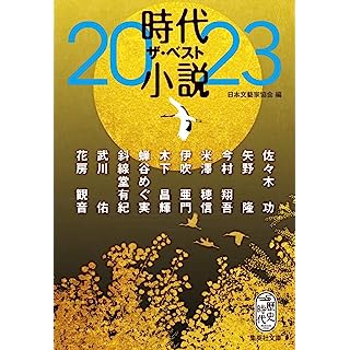 時代小説 ザ・ベスト2023 (集英社文庫)