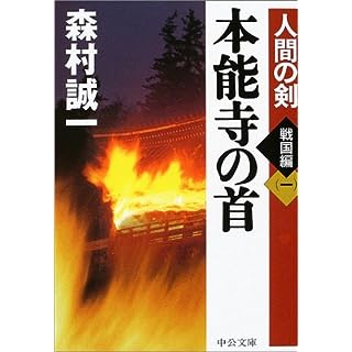 本能寺の首―人間の剣 戦国編〈1〉 (中公文庫)