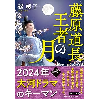 藤原道長・王者の月 (PHP文庫)