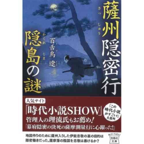 薩州隠密行 隠島の謎 (宝島社文庫 「この時代小説がすごい!」シリーズ)