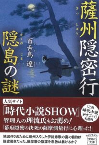 薩州隠密行 隠島の謎 (宝島社文庫 「この時代小説がすごい!」シリーズ)