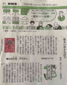 東京新聞2023年7月15日（土）朝刊「推し時代小説」『絵師金蔵 赤色浄土』