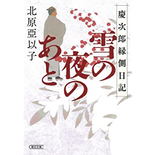 雪の夜のあと 慶次郎縁側日記 (朝日文庫)