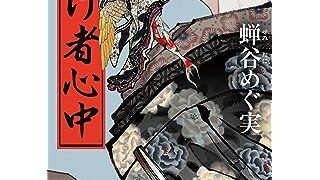 化け者心中 (角川文庫)