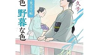 江戸彩り見立て帖 粋な色 野暮な色 (文春文庫)